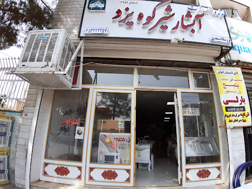 لوازم بهداشتی ساختمانی سعدی