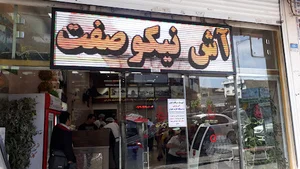آش نیکوصفت