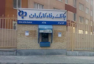 خودپرداز بانک رفاه کارگران