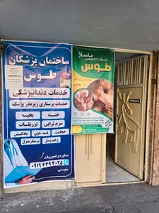 ساختمان پزشکان طوس