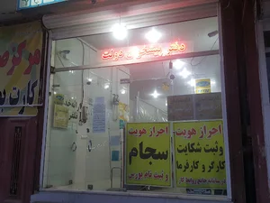 دفتر پیشخان دولت کاشانی