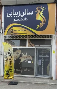 سالن زیبایی دانشجو 2