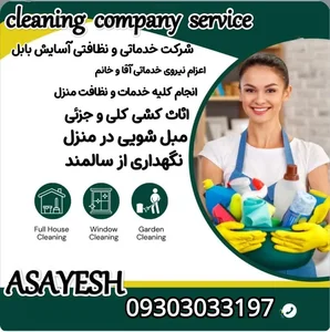 شرکت خدماتی و نظافتی آسایش بابل 2