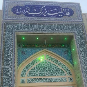 فاطمیه بزرگ شهرک شهدا