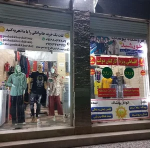 فروشگاه پوشاک خورشید 2