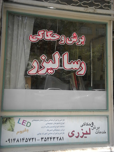 برش و حکاکی رسا لیزر