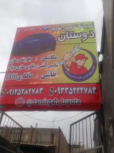 خدمات تخصصی اتومبیل دوستان 3