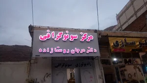 سونوگرافی دکتر مرجان روستازاده