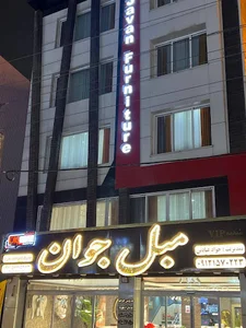 مبل جوان