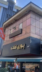 پوری لقمه
