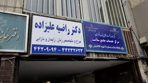 دکتر راضیه علیزاده
