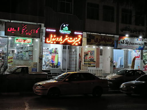 تجهیزات سفر باروبندیل