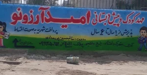 پیش دبستانی و مهد کودک امید و آرزو 2