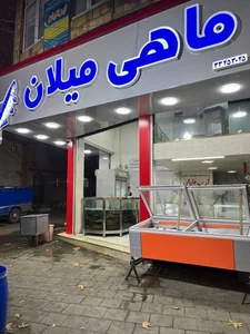 ماهی فروشی میلان 4