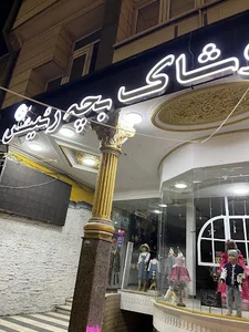 پوشاک بچه رئیس