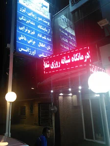 درمانگاه شبانه روزی شفا