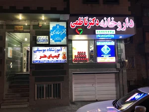 داروخانه دکتر ناظمی