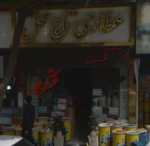 عطاری تاج محل