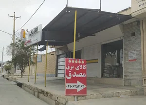 کالای برق مصدق
