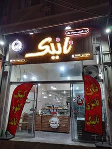 نان و شیرینی نانیک گرگان. سعید اسدی