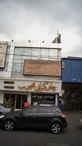 تالار پذیرایی محوبوب 3