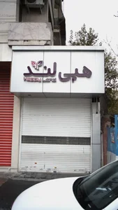 هپی لند