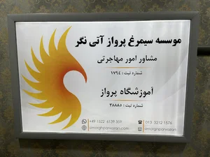 موسسه مهاجرتی سیمرغ پروازان