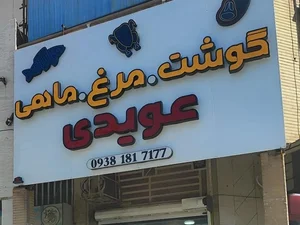 مرغ و ماهی عویدی 2