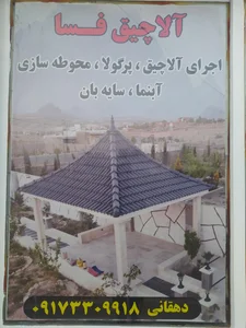 آلاچیق فسا