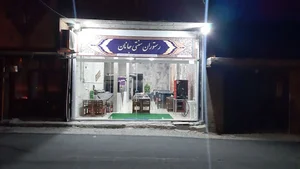 رستوران سنتی جانان
