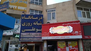 درمانگاه شبانه روزی بوعلی