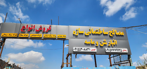 مصالح ساختمانی سازه
