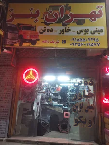 لوازم یدکی مرسدس بنزده تن خاور