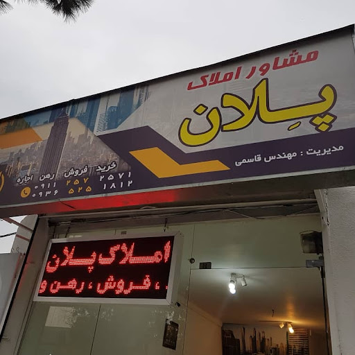 مشاور املاک پلان