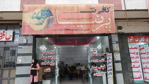 کافی نت پرنیا
