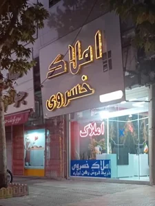 املاک خسروی