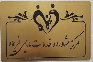 کلینیک مامایی فریماه