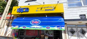 فروشگاه سبحان