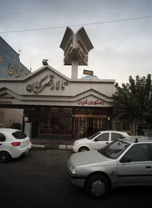 رستوران کیان
