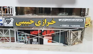 خرازی حبیبی