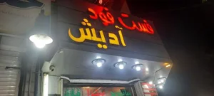 فست فود آدیش 2