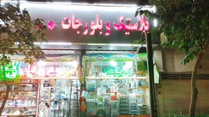 پلاستیک بلورجات ارزان