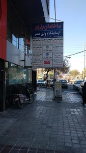 ساختمان پزشکان باران