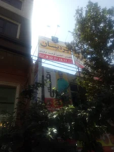 آموزشگاه زبان پردیسان شعبه دولت