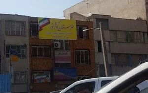 هنرستان کوثر نور