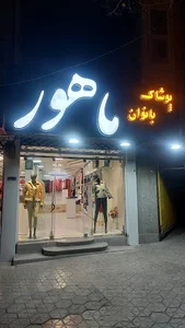 پوشاک ماهور