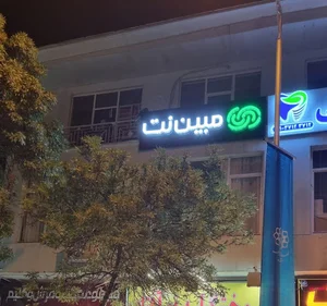 مبین نت
