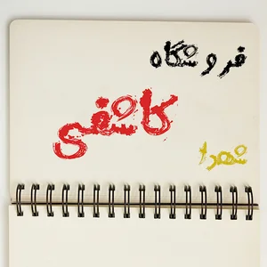 سوپرمارکت کاشفی