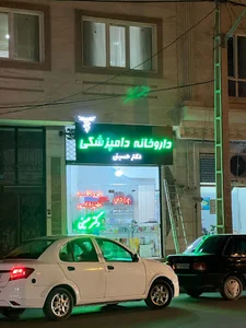 داروخانه دامپزشکی دکتر حسینی