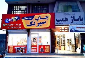چاپخانه سیرنگ